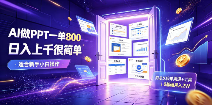 AI做PPT一单800,日入上千很简单,附永久接单渠道+工具,0基础月入2W【揭秘】-旺仔资源库