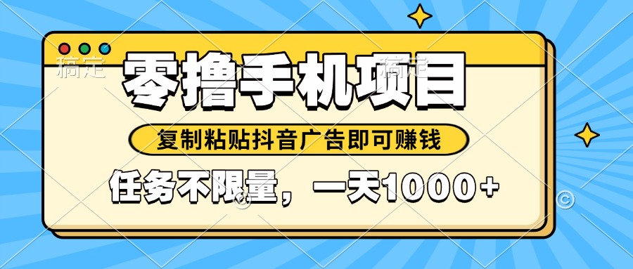 2025年最新手机零撸小项目，复制粘贴抖音广告即可赚钱，平台大水，任务…-旺仔资源库