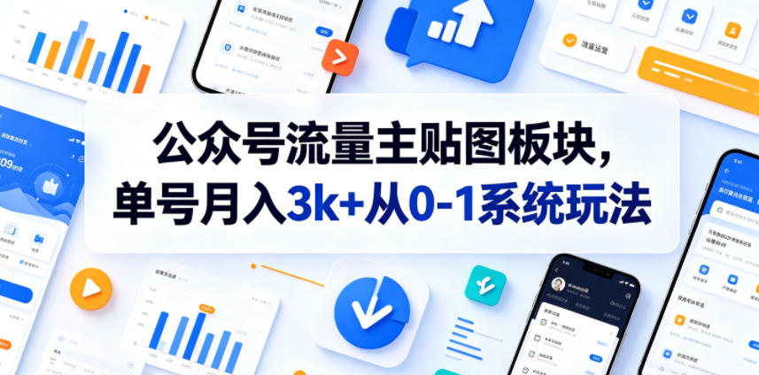 公众号流量主贴图板块，单号月入3k+从0-1系统玩法-旺仔资源库