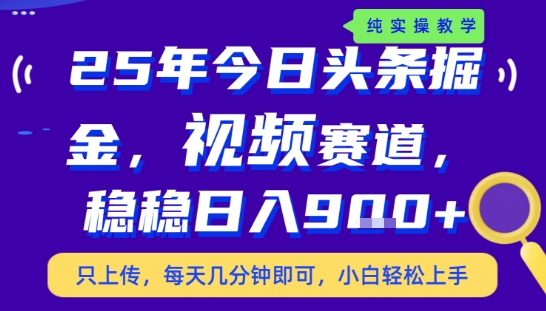 25年下半年头条最新玩法，，每天几分钟即可，稳稳日入9张+，无操作门槛【揭秘】-旺仔资源库
