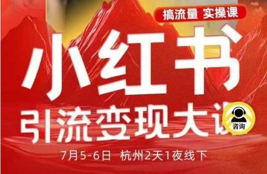 小红书引流变现7月线下大课，一次性讲透小红书笔记、矩阵、投放、引流、转化的全流程SOP-旺仔资源库