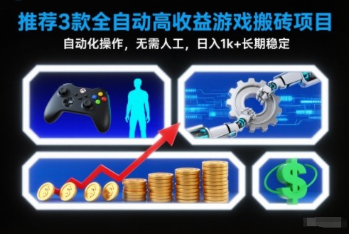 【推荐】3款全自动高收益游戏搬砖项目，自动化操作，无需人工，日入1k+，长期稳定【揭秘】-旺仔资源库