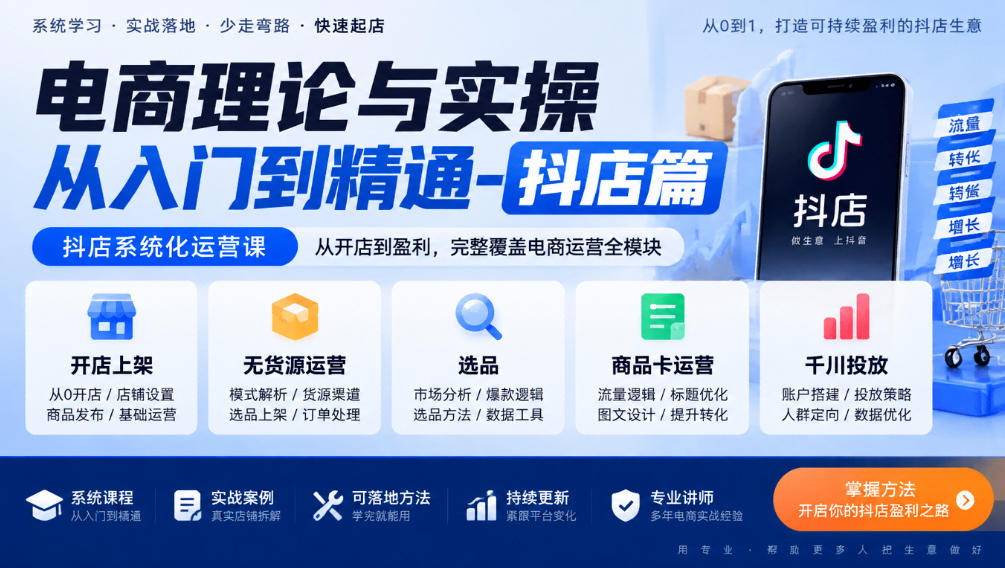电商理论与实操从入门到精通-抖店篇，抖店系统化运营课，开店上架、无货源、选品、商品卡、千川投放全教学-旺仔资源库