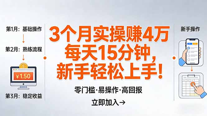 我3 个月实操赚了 4 万 ，每天操作15分钟，新手也能轻松上手！-旺仔资源库