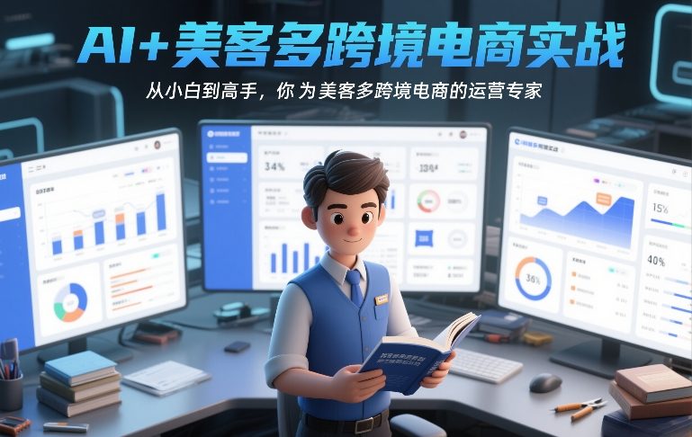 AI+美客多跨境电商实战,从小白到高手,你也可以成为美客多跨境电商的运营专家-旺仔资源库