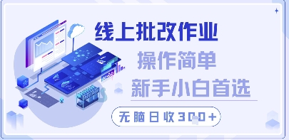 线上批改作业，操作简单新手小白首选，无脑日收300+【揭秘】-旺仔资源库