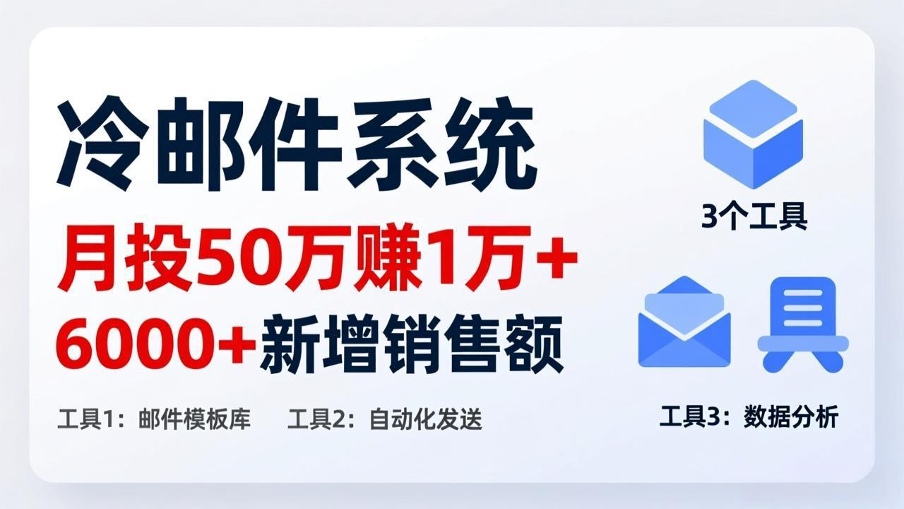 月投 50 刀赚 1 万 +！冷邮件系统：6000 + 新增销售额，靠 3 个工具轻松搞-旺仔资源库