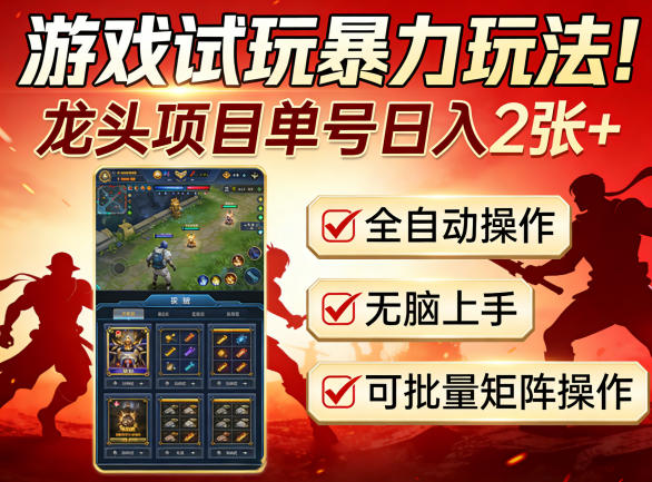 游戏试玩暴力玩法!龙头项目单号日入200+,全自动操作无脑上手,可批量矩阵操作【揭秘】-旺仔资源库