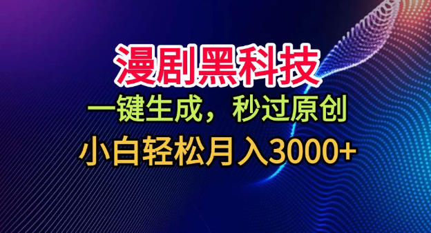 漫剧黑科技，一键生成，秒过原创，小白轻松月入3k+【揭秘】-旺仔资源库