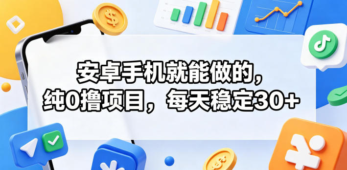 安卓手机就能做的，纯0撸项目，每天稳定30+-旺仔资源库