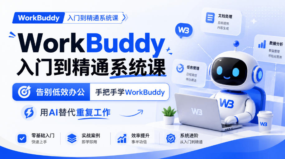 WorkBuddy入门到精通系统课,告别低效办公,手把手学WorkBuddy,用AI替代重复工作-旺仔资源库