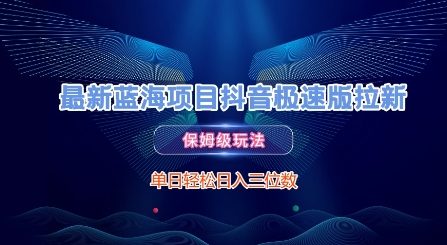 最新蓝海项目抖音极速版拉新，保姆级玩法，单日轻松日入三位数-旺仔资源库