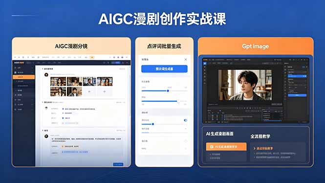 AIGC漫剧创作实战课，提示词批量生成分镜剧本，Gpt image+维洛全流程教学助你AI变现-旺仔资源库