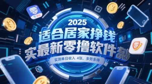适合居家挣钱2025最新零撸软件，实测单日收入4张，多劳多得 一部手机即可操作【揭秘】-旺仔资源库