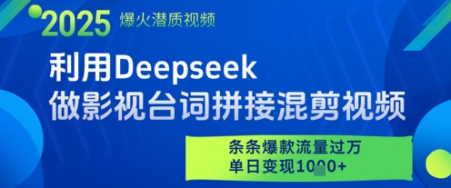 利用Deepseek做影视台词拼接混剪视频，条条爆款流量过W，单日变现多张-旺仔资源库