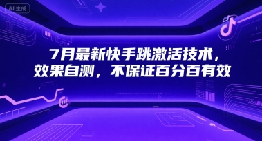 7月最新快手跳激活技术，效果自测，不保证百分百有效-旺仔资源库
