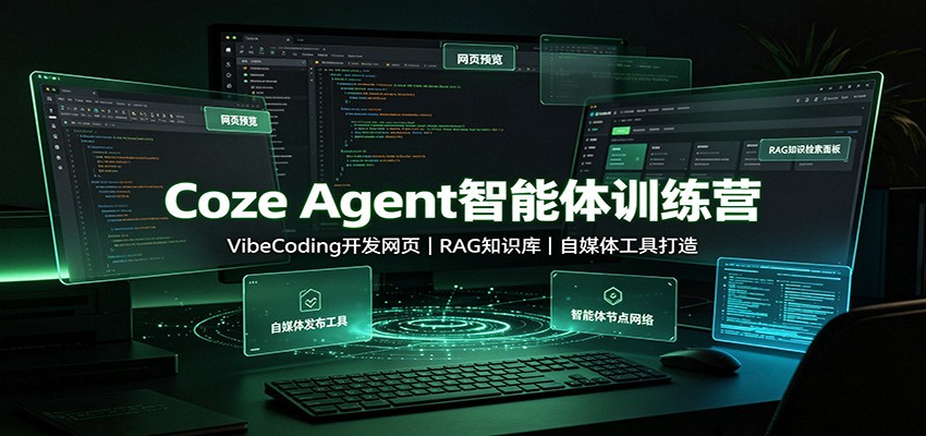 Coze Agent智能体训练营：VibeCoding开发网页，RAG知识库，自媒体工具打造-旺仔资源库