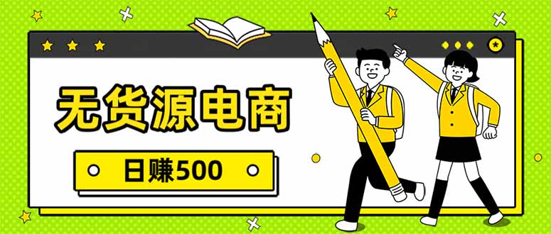 无货源电商，一件代发，日赚500，附详细实操教程-旺仔资源库