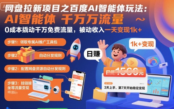 网盘拉新项目之百度Ai智能体玩法，0成本撬动千万免费流量，被动收入，一天变现1k+-旺仔资源库
