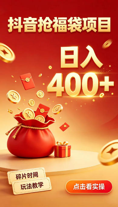 抖音抢福袋副业,零成本上手,碎片时间就能玩,别瞎刷抖音,直播间福袋玩法,普通人也能薅福利【揭秘】-旺仔资源库