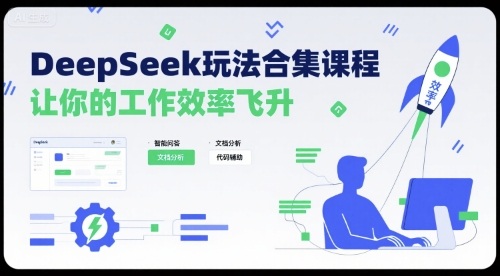 DeepSeek玩法合集课程，让你的工作效率飞升-旺仔资源库