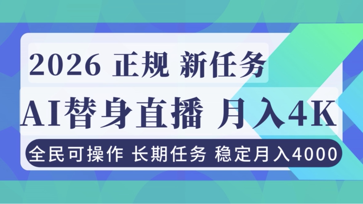 AI《替身》直播,稳定月入4000不违规,正规项目 小白可做-旺仔资源库