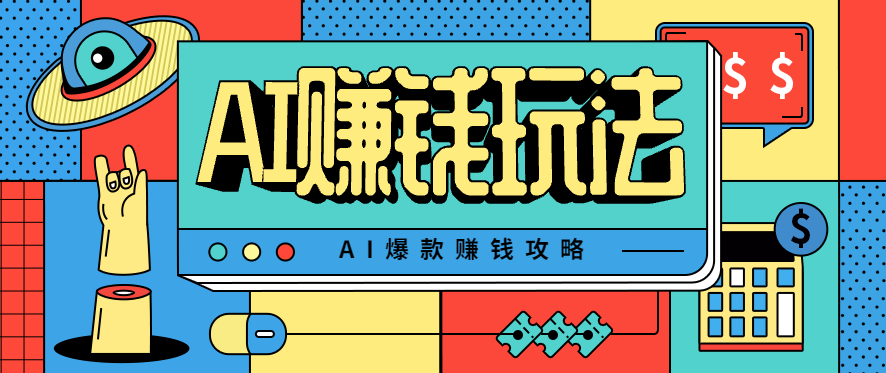 AI萌宠视频爆款攻略，小白无脑操作，每天30分钟，轻松上手，日入500+-旺仔资源库