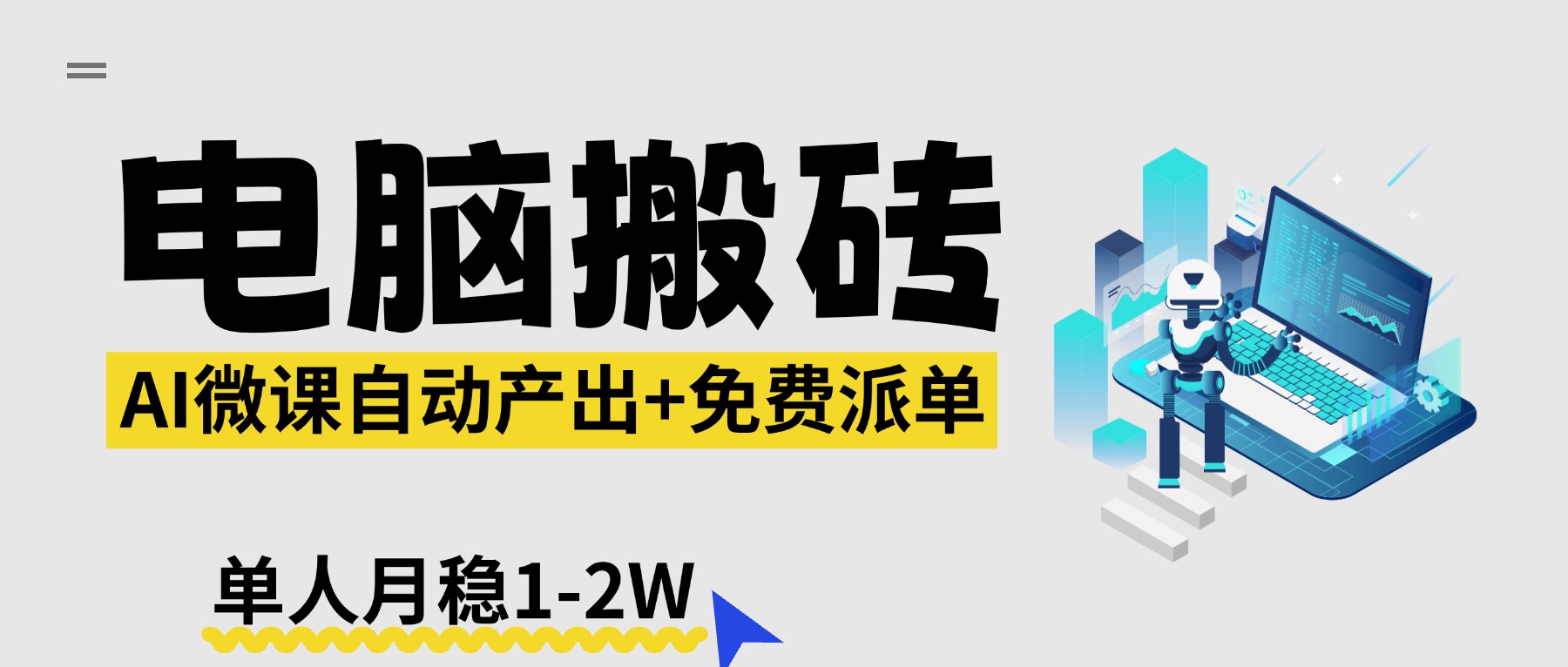 【2026风口】AI微课电脑搬砖:全自动产出+免费派单资源,单人月稳1-2W-旺仔资源库
