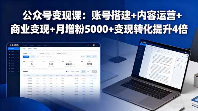 公众号变现课：账号搭建+内容运营+商业变现+月增粉5000+变现转化提升4倍-旺仔资源库