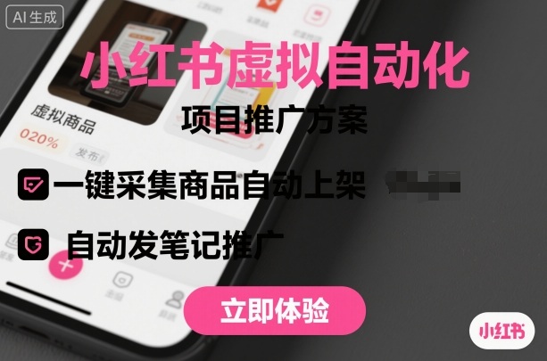 小红书虚拟自动化项目，一键采集商品自动上架，自动发笔记推广-旺仔资源库