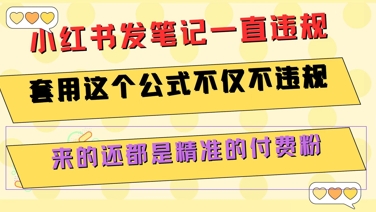 小红书发笔记一直违规，套用这个公式不仅不违规，来的还都是精准的付费粉-旺仔资源库