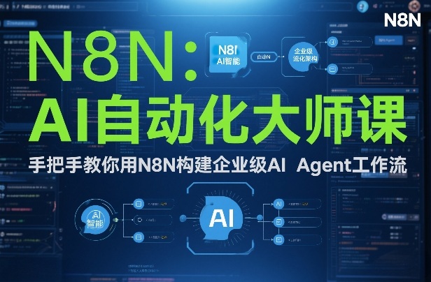 AI自动化大师课：手把手教你用N8N构建企业级AI Agent工作流-旺仔资源库
