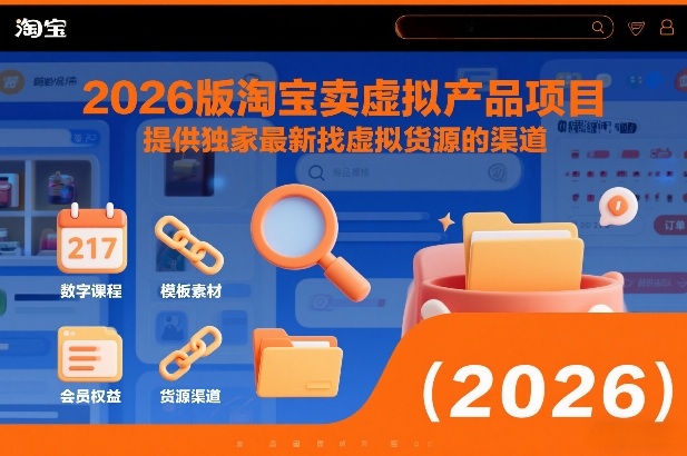 2026版淘宝卖虚拟产品项目，提供独家最新找虚拟货源的渠道-旺仔资源库