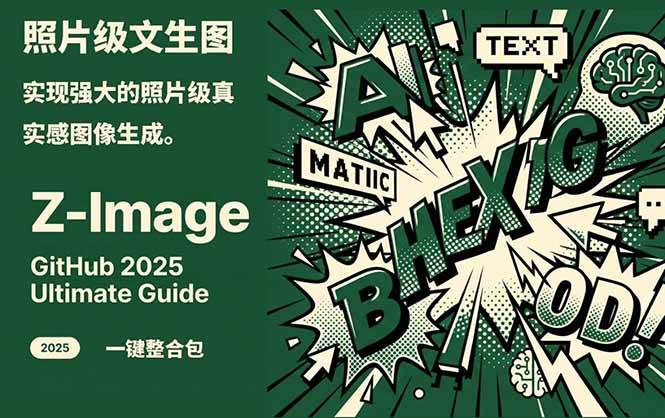 Z-Image – 逼真照片级文生图神器 WebUI+ComfyUI工作流 一键整合包-旺仔资源库