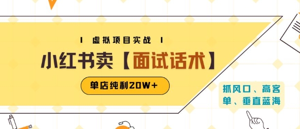 小红书虚拟项目掘金，卖面试话术资料，单店纯利20W+(附爆款笔记制作方法)-旺仔资源库
