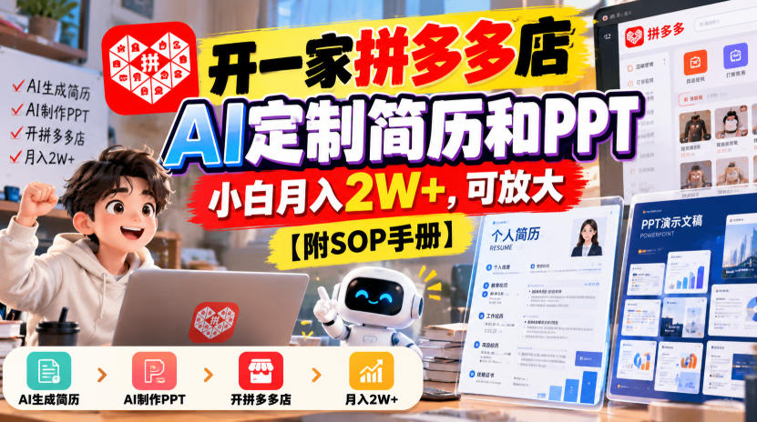 开一家拼多多店,AI定制简历和PPT,小白月入2W+,可放大【附SOP手册】【揭秘】-旺仔资源库
