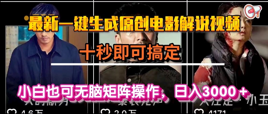 一键生成原创电影解说视频，十秒即可搞定， 小白无脑矩阵操作，日入3000＋-旺仔资源库