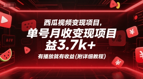 西瓜视频变现项目，单号月收益3.7k+，有播放就有收益(附详细教程)-旺仔资源库