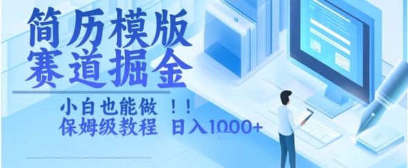 简历模版赛道掘金，小白也能做，保姆级教程，日入1k+【揭秘】-旺仔资源库