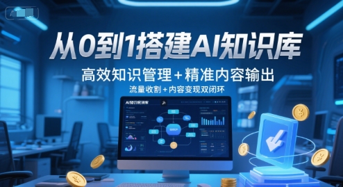 从0到1搭建AI知识库，高效知识管理+精准内容输出，流量收割+内容变现双闭环-旺仔资源库