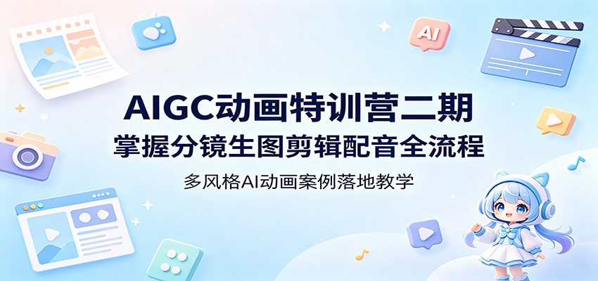 AIGC动画特训营二期：掌握分镜生图剪辑配音全流程，多风格AI动画案例落地教学-旺仔资源库