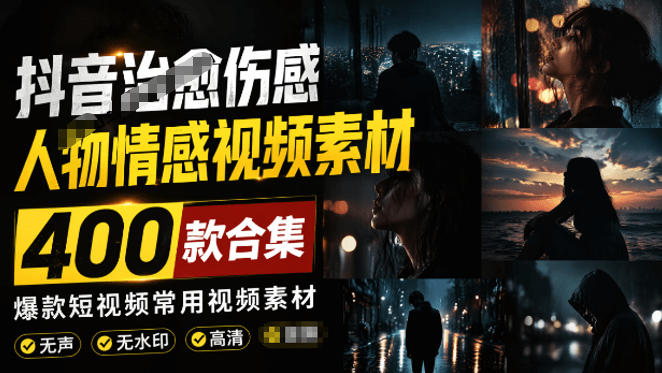 爆款短视频常用视频素材!抖音治愈伤感人物情感视频素材,400款合集,无声无水印,视频感氛围拉满-旺仔资源库