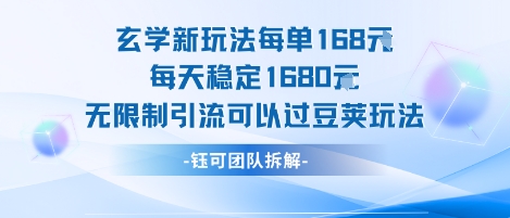 玄学新玩法每单168米每天稳定1680无限制引流可以过豆荚玩法-旺仔资源库