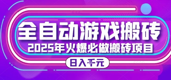 25年火爆搬砖项目，全自动游戏打金搬砖，日入1k，全程指导新手可做【揭秘】-旺仔资源库