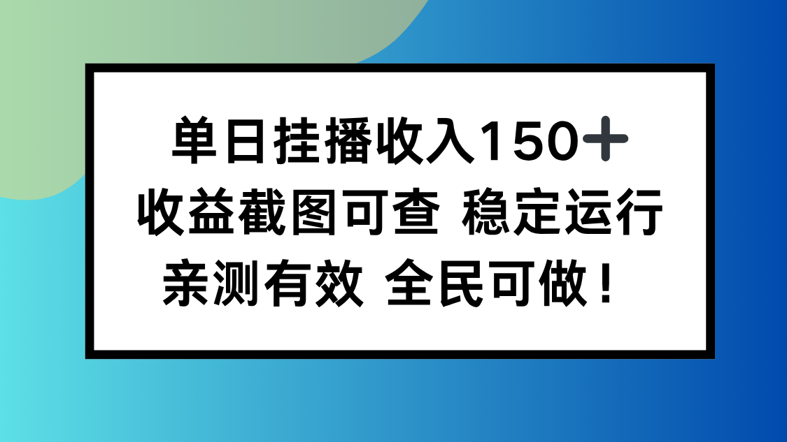 单日挂播收入150+,收益截图可查 稳定运行,全民可做!-旺仔资源库