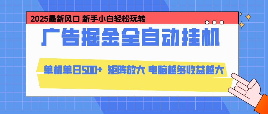 24小时广告全自动挂机，官方打款，绿色正规，云机模拟器均可操作，单日收益500+-旺仔资源库