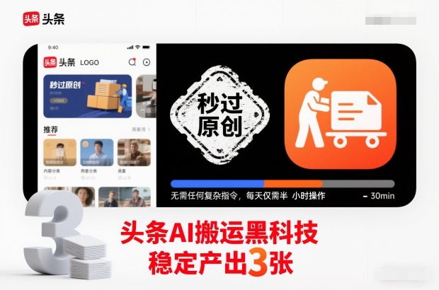 头条AI搬运黑科技,秒过原创,无需任何复杂指令,每天仅需半小时操作,稳定产出3张【揭秘】-旺仔资源库