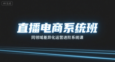 直播电商系统班，同领域差异化运营进阶系统课-旺仔资源库