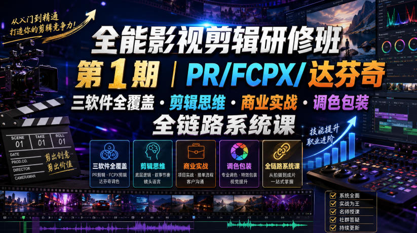 全能影视剪辑研修班第1期|PR/FCPX/达芬奇三软件全覆盖・剪辑思维・商业实战・调色包装全链路系统课-旺仔资源库