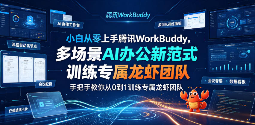 小白从零上手腾讯WorkBuddy，多场景AI办公新范式实战，手把手教你从0到1训练专属龙虾团队-旺仔资源库
